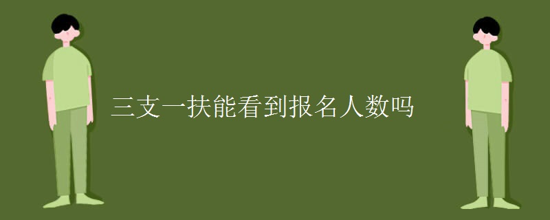 三支一扶能看到报名人数吗