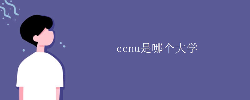 ccnu是哪个大学[多图]