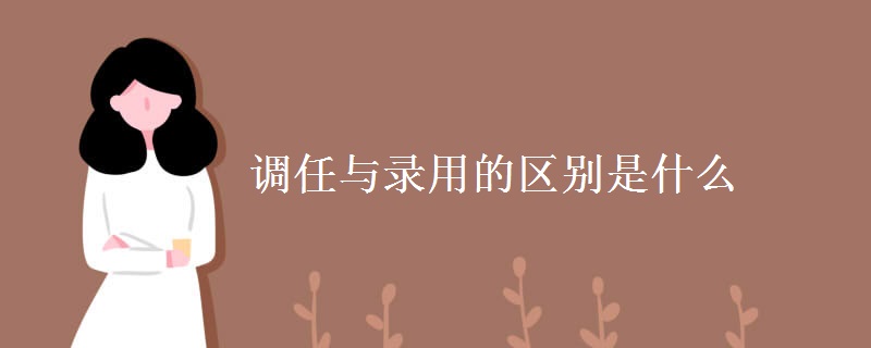 调任与录用的区别是什么