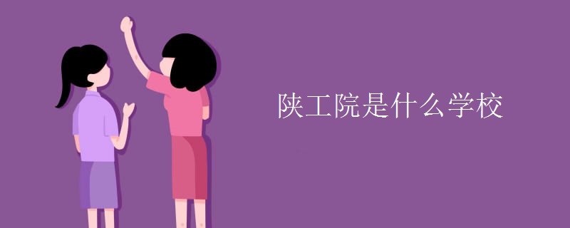 陕工院是什么学校