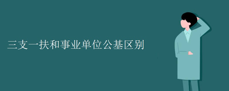 三支一扶和事业单位公基区别【组图】