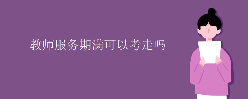 教师考公务员需要单位同意吗