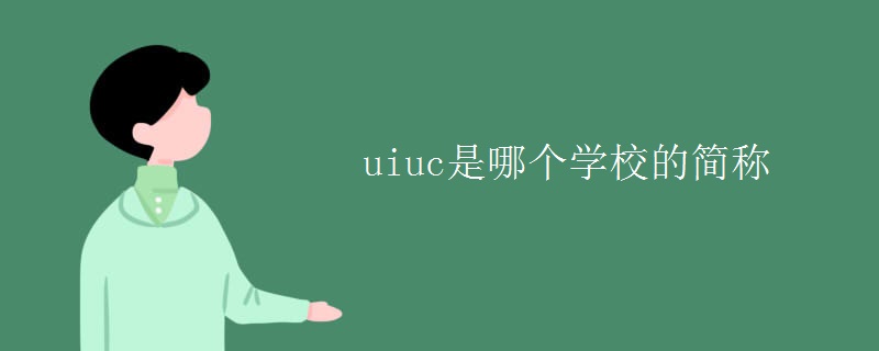 uiuc是哪个学校的简称