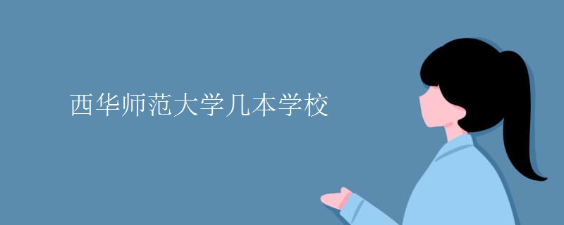 西华师范大学几本学校【组图】