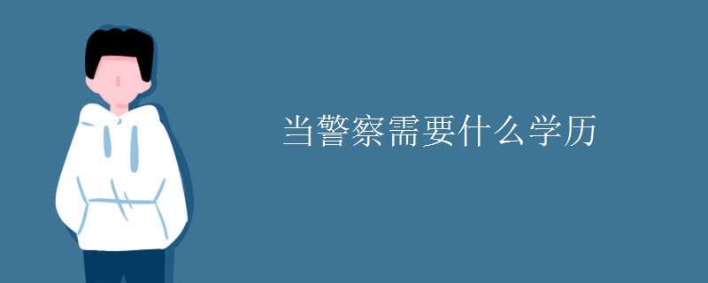 当警察需要什么学历