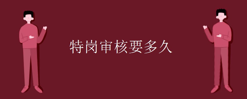 特岗审核要多久【组图】