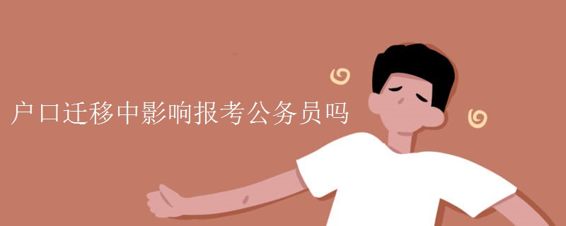 户口迁移中影响报考公务员吗（多图）