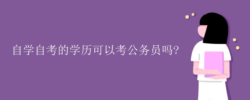 自学自考的学历可以考公务员吗?（组图）