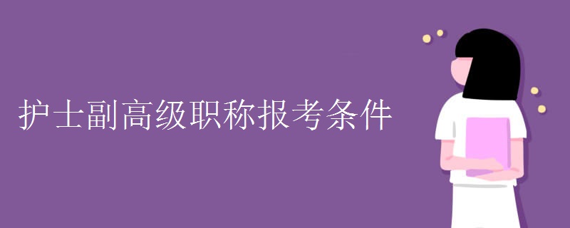 护士副高级职称报考条件