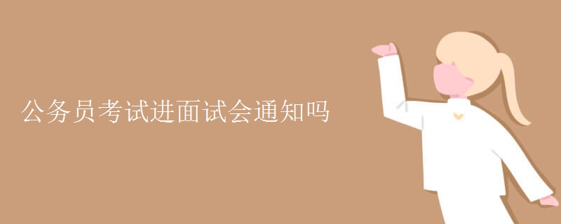 公务员考试进面试会通知吗