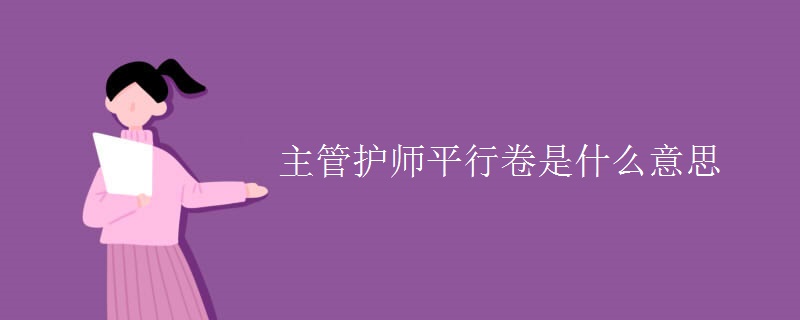 主管护师平行卷是什么意思