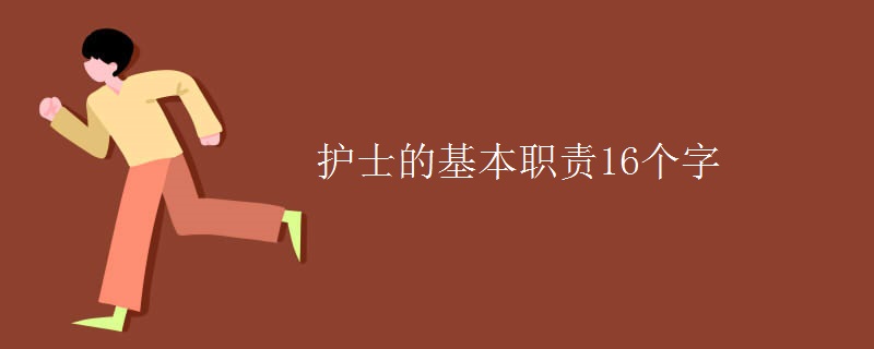 护士的基本职责16个字