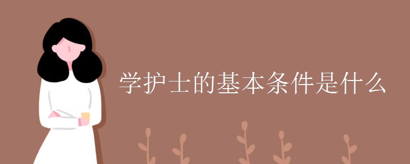 学护士的基本条件是什么