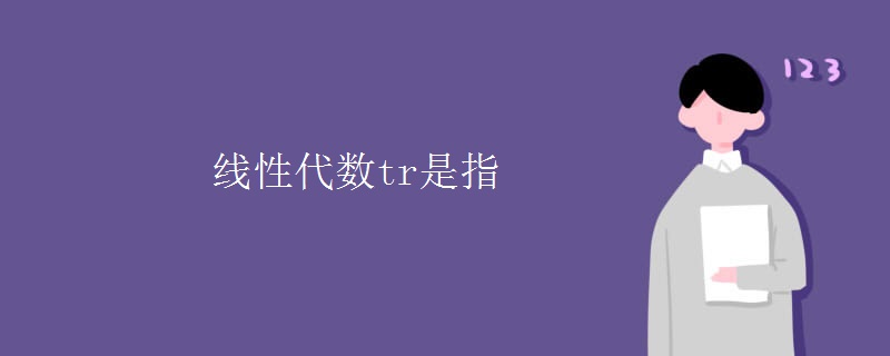 线性代数tr是指