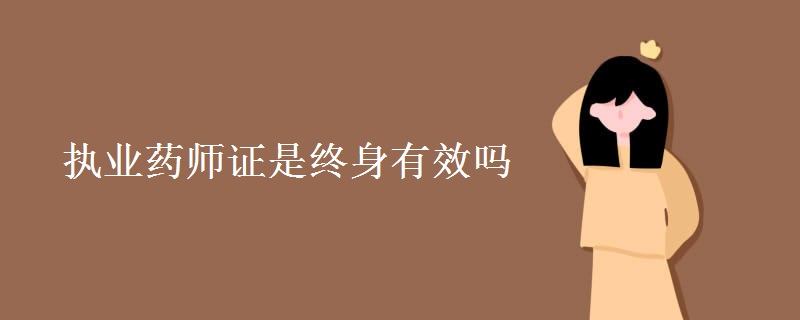 执业药师证是终身有效吗