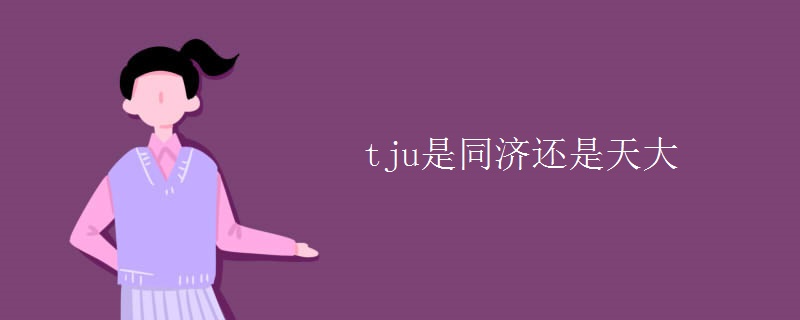 tju是同济还是天大