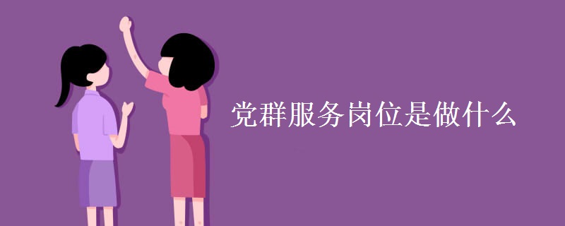 党群服务岗位是做什么