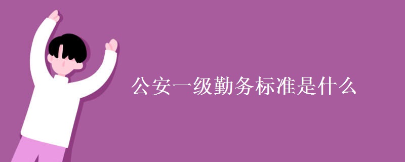 公安一级勤务标准是什么