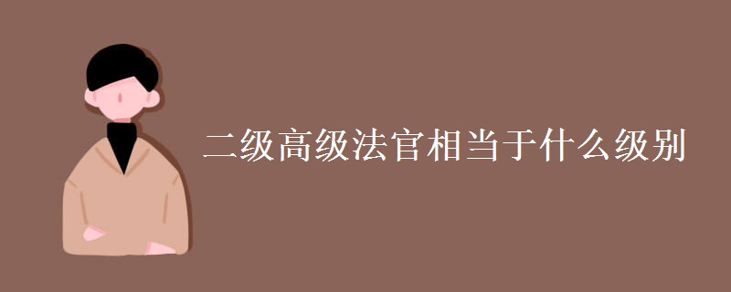 二级高级法官相当于什么级别