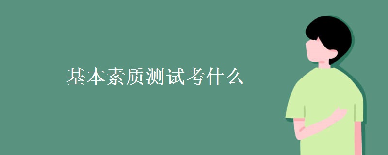 基本素质测试考什么