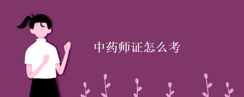 中药师证怎么考