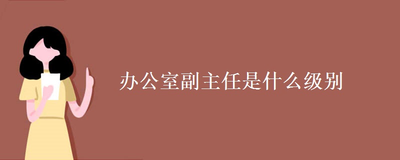 办公室副主任是什么级别