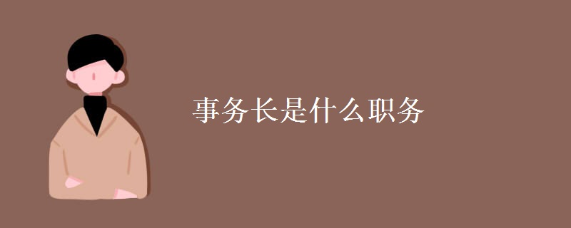 事务长是什么职务（组图）