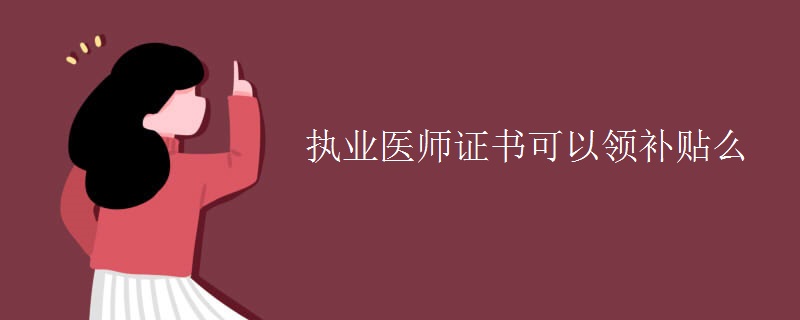 执业医师证书可以领补贴么【图】