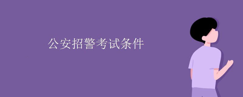 公安招警考试条件