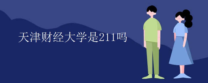 天津财经大学是211吗