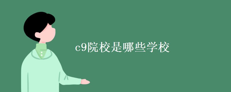 c9院校是哪些学校（组图）