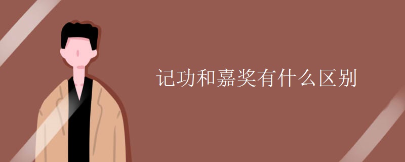 记功和嘉奖有什么区别（组图）