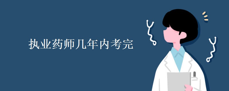 执业药师几年内考完