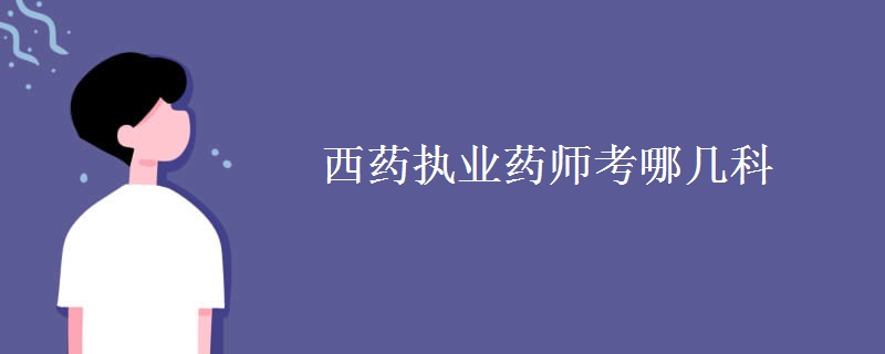 西药执业药师考哪几科【组图】