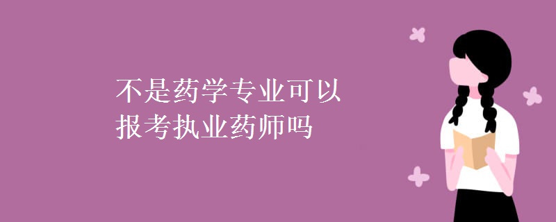 不是药学专业可以报考执业药师吗