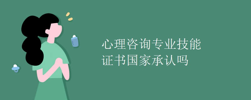 心理咨询专业技能证书国家承认吗