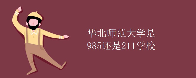 华北师范大学是985还是211学校