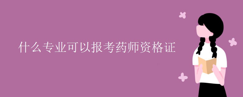 什么专业可以报考药师资格证