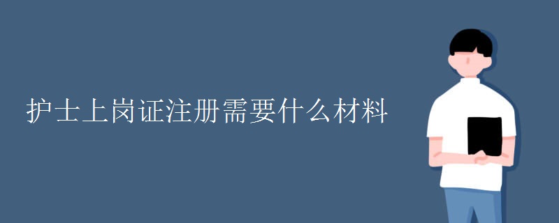 护士上岗证注册需要什么材料