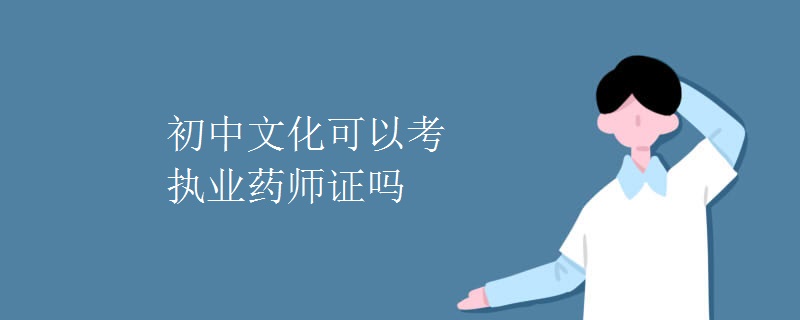 初中文化可以考执业药师证吗[组图]