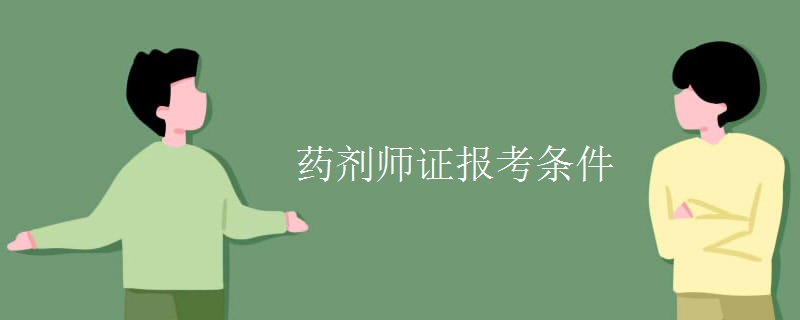 药剂师证报考条件