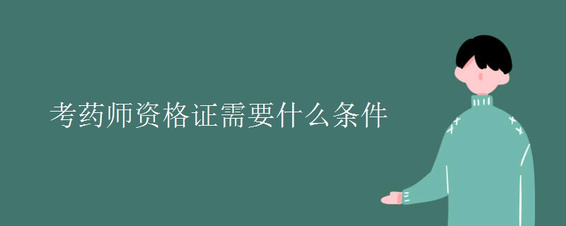 考药师资格证需要什么条件