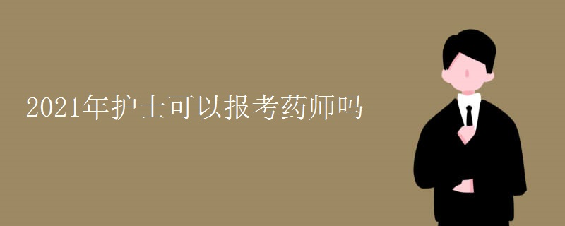 2021年护士可以报考药师吗