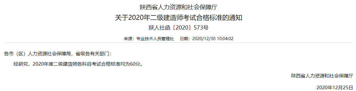 陕西2020年二建成绩合格标准