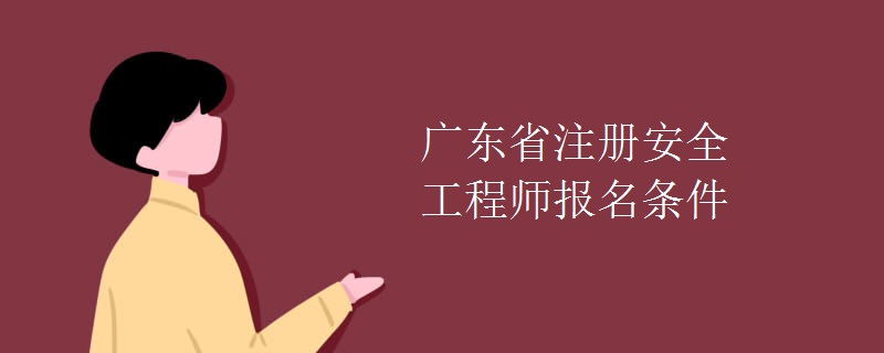 广东省注册安全工程师报名条件
