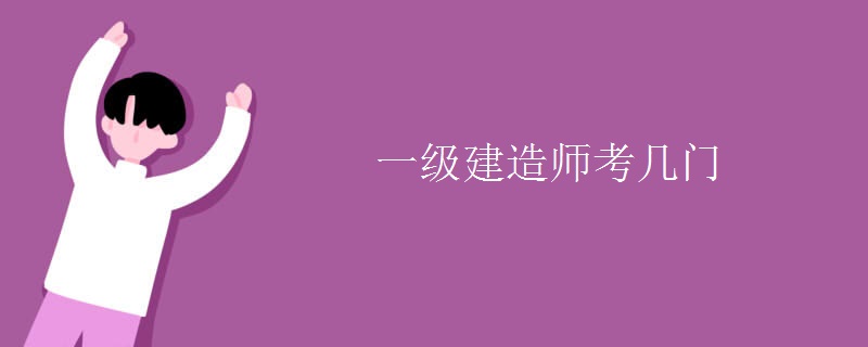 一级建造师考几门【图】