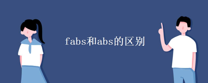 fabs和abs的区别