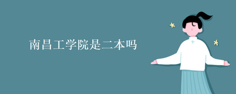 南昌工学院是二本吗（组图）