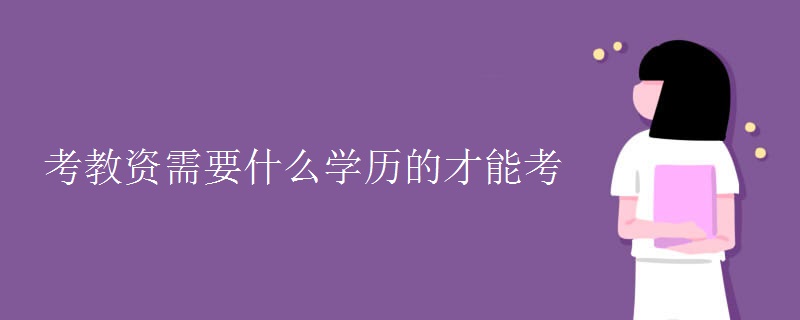 什么學(xué)歷才能考會(huì)計(jì)證 (什么學(xué)歷才能考研究生)