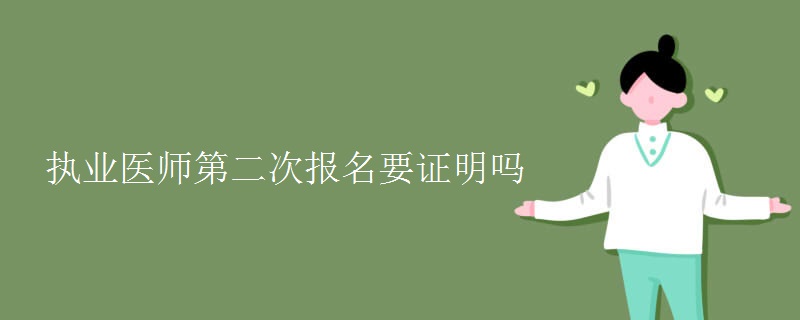 执业医师第二次报名要证明吗【多图】